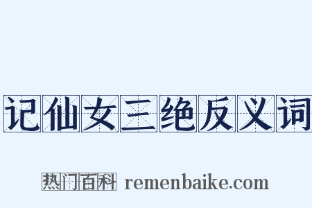 记仙女三绝反义词是什么意思的图片